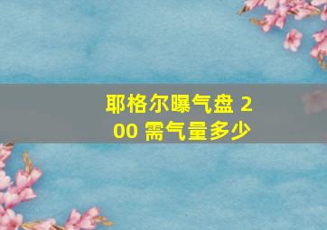 耶格尔曝气盘 200 需气量多少